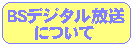 BS�f�W�^�������ɂ��āA��Ƀe�L�X�g�ŉ�����Ă��܂��B
