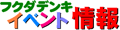�t�N�_�f���L�̃C�x���g���I�I