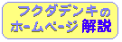 �t�N�_�f���L�̃z�[���y�[�W�̍l�����������Ēu���܂����B���ǂ݉������B