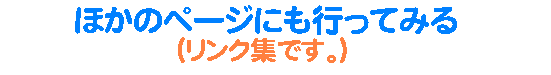 ����C�܂܂ȃ����N�W�ł��B�@(^^)