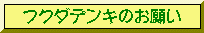 フクダデンキからのお願い