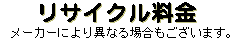 ���T�C�N�������i�ꕔ���[�J�[�ɂ��قȂ�܂��B�j